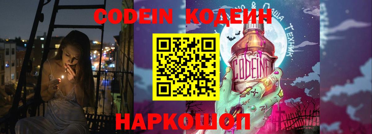 Кодеин Purple Drank Сосновоборск